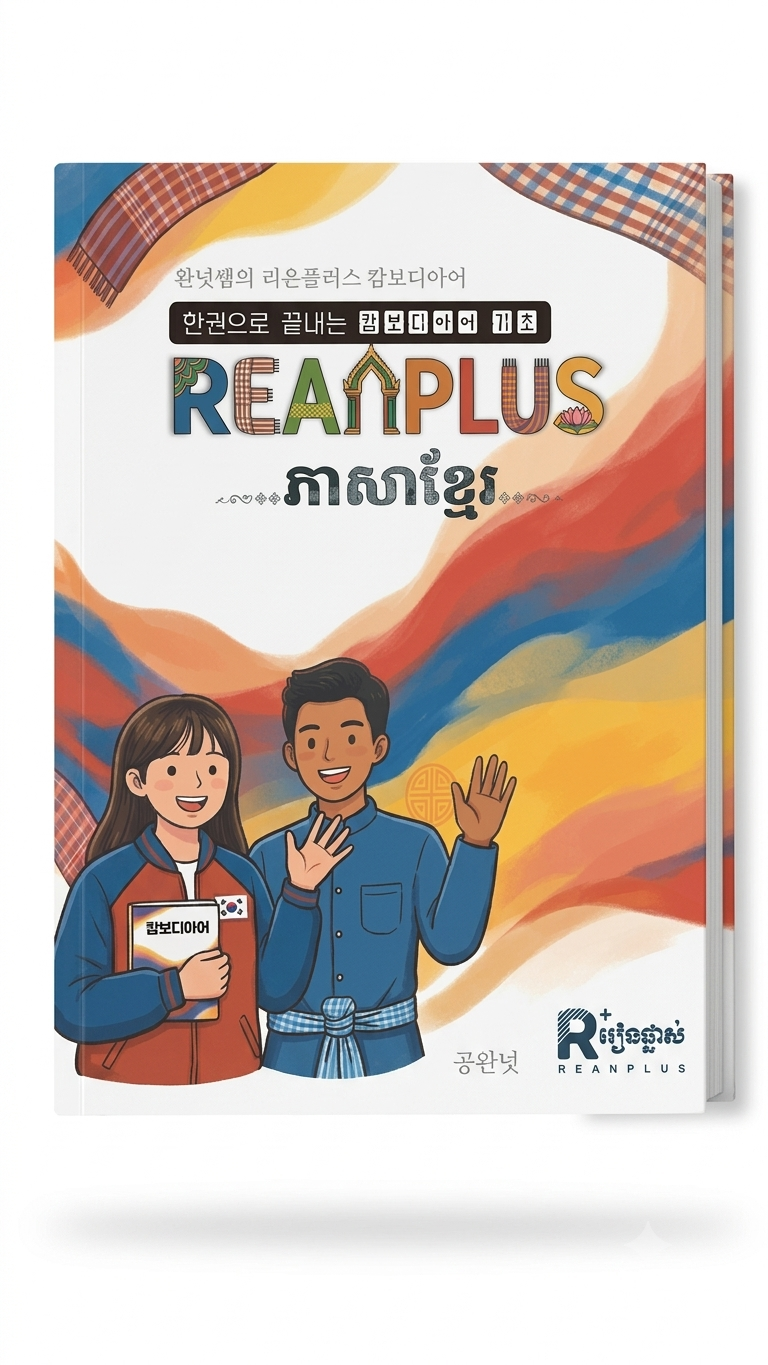 reanplus_khmerletter.png